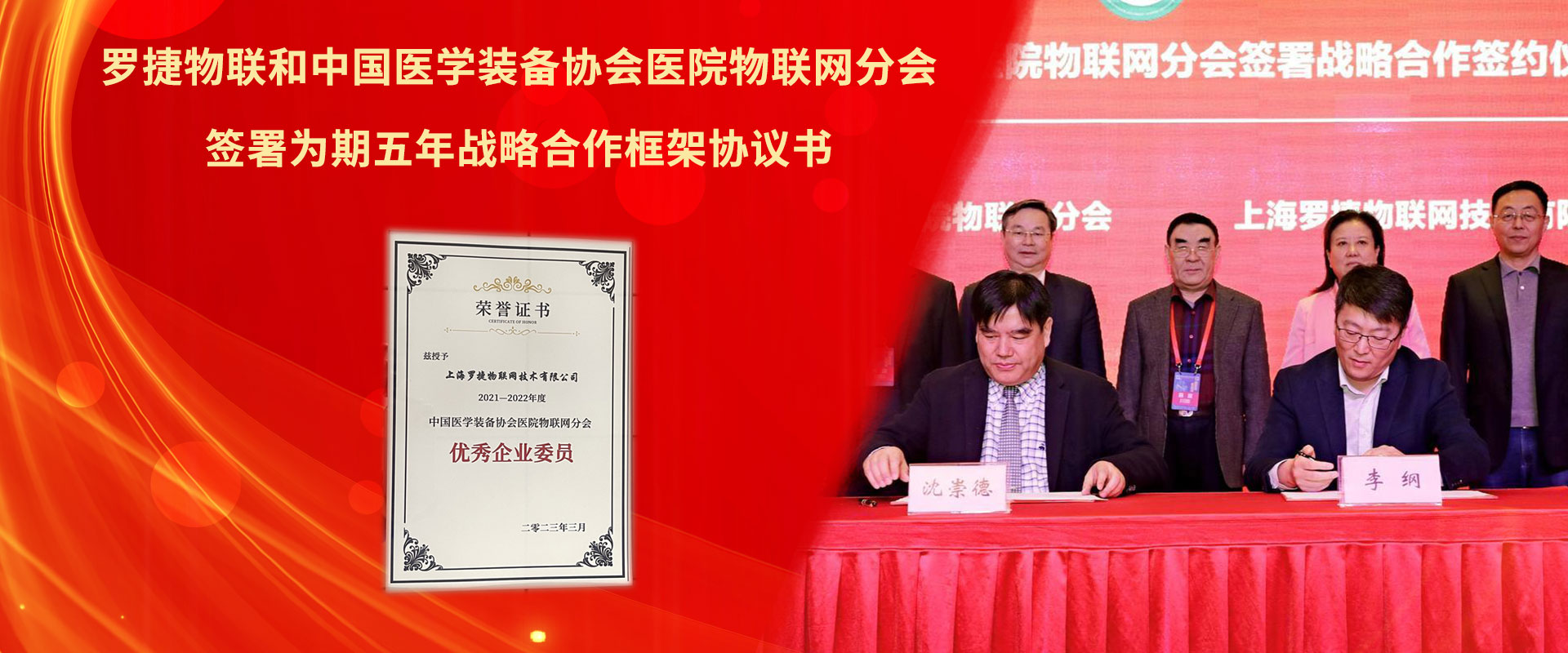 罗捷物联与中国医学装备协会医院物联网分会签署战略合作协议— —资源联动共享，智慧融通叠加！