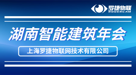 数智创新|罗捷物联亮相2023湖南智能建筑年会