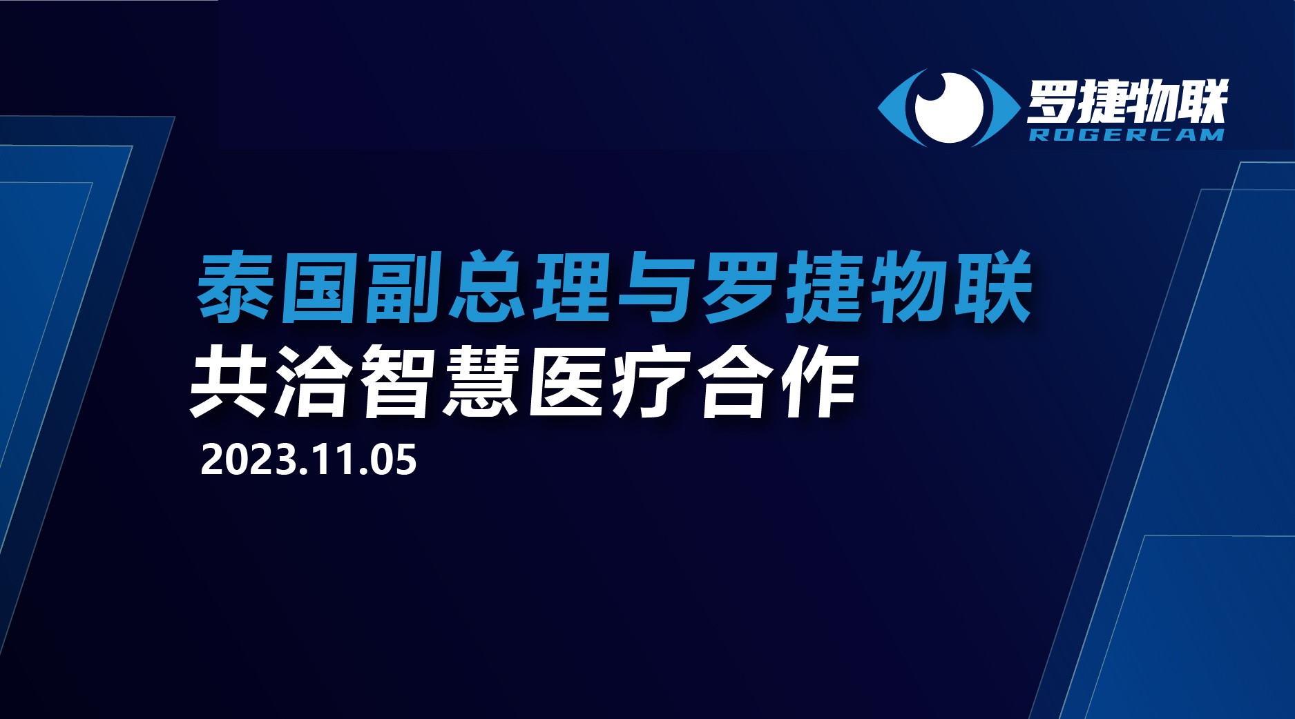 泰国副总理与罗捷物联共洽智慧医疗合作