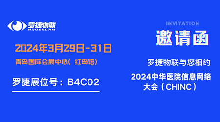 【展会邀请】罗捷物联邀您共聚2024青岛CHINC