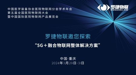 邀请函丨罗捷物联邀您探索“5G＋融合物联网整体解决方案”